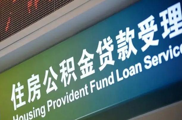 公积金能重复贷款吗_新昌公积金代办在职离职封存服务